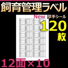 飼育管理ラベル　12面×10シート　120枚(10シート) 光沢厚手シール　幼虫飼育に便利　体重管理　生体管理　幼虫管理のサムネイル