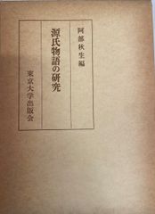 源氏物語の研究