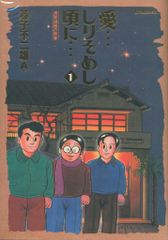 小学館 ビッグコミックススペシャル 藤子不二雄A !!)愛…しりそめし頃に… 全12巻 セット