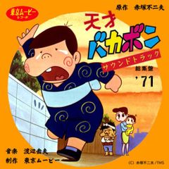 懐かしのミュージッククリップ・シリーズの第9弾『天才バカボン』中古