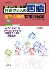 特進クラスの国語 有名人気校対策問題集　新装版 (特進クラス　中学入試対策問題集シリーズ) [単行本] 西川 和人