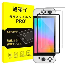 対応 Switch 有機ELモデル OLED ガラスフィルム 【2枚強化ガラス+ガイド枠】 switch oled フィルム ガイド枠付き 指紋防止 液晶 保護フィルム 硬度9H 耐衝撃 飛散防止 自動吸着 気泡ゼロ ラウンドエッジ加工 超薄 超高質感 貼り付
