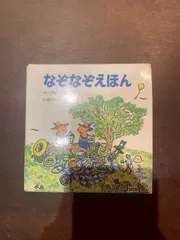 なぞなぞえほんセット ― 1のまき,2のまき,3のまき (日本傑作絵本シリーズ) 単行本 – 1988/4/30 中川 李枝子 (著), 山脇 百合子 (イラスト)