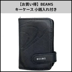 U084【お買い得】BEAMS キーケース 小銭入れ付きのサムネイル