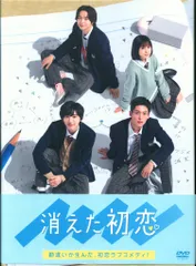消えた初恋 DVD 新品未開封 Amazon.co.jp: 消えた初恋 DVD-BOX : 道枝駿佑, 目黒 蓮, 福本