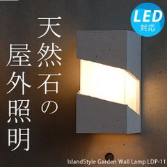 ストーンガーデンウォールライトLDP-11