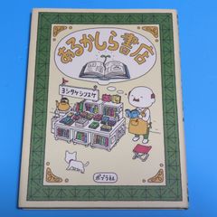 あるかしら書店 ヨシタケ シンスケ☆児童書