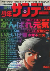 少年サンデー1977年　33、34号　貝塚ひろし　長谷川法世　読み切　昭和52年 少年サンデー1977年 33、34号 貝塚ひろし 長谷川法世 読み切 昭和52