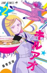キルアオ 2 (ジャンプコミックス)／藤巻 忠俊