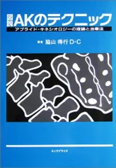 2025年最新】図説AKのテクニック: アプライド・キネシオロジーの