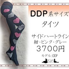 DDP系サイズ　タイツ　サイドハートライン　紺・ピンク・グレー