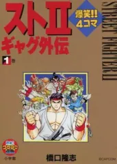 【中古】限定版コミック スト2爆笑!!4コマギャグ外伝(1) / 橋口隆志