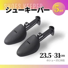 シューキーパー シューツリー ５足セット シューズキーパー 23.5cm~31cm対応