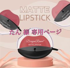 ドラゴンラーニー たん様 専用ページ