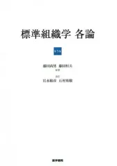 【裁断済】標準組織学 総論・各論 ＝２冊セット＝ 2025年最新】標準組織学 各論の人気アイテム - メルカリ