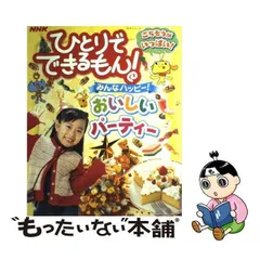 中古】 NHKひとりでできるもん!みんなハッピー!おいしいパーティー (NHKシリーズ) / 日本放送出版協会 / 日本放送出版協会 - メルカリ