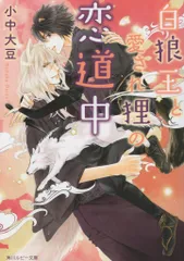 オオカミは月に恋をする 1巻 2巻 サイン本 特典 イラストカード