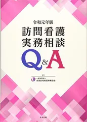 訪問看護実務相談Q&A 令和元年版 一般社団法人全国訪問看護事業協会