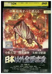 2024年最新】日本沈没 [DVD](中古品)の人気アイテム - メルカリ