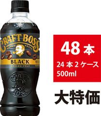 サントリー クラフトボス ブラック 500ml 48本 24本×2ケース 無糖 コーヒー ペットボトル ブラックコーヒー BOSS