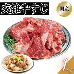 交雑牛すじ 1kg（1パック） 国産 牛筋 牛スジ 煮込み 工場直送 冷凍  ギフト対応可(+300円） 【自家製八王子ベーコンのサンプルプレゼント中】　商品NO.　100246