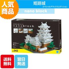 ナノブロック 姫路城 スペシャルデラックスエディション NB-042 ブロック おもちゃ 知的玩具 カワダ ナノ 城 兵庫 5200ピース インテリア
