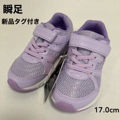 新品タグ付き　瞬足　ハイスタンダード　ラベンダー　１７．０ｃｍ