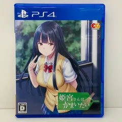 中古 ゲームソフト 通常版 姫宮さんはかまいたい プレイステーション4 恋愛シミュレーション 2022年製 PLJM-17051 【617】