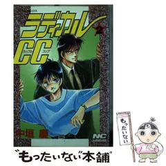 直筆サイン本 中垣慶 ラディカルCC 1 直筆サイン本 中垣慶 ラディカルCC 1