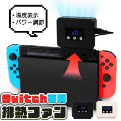 Switch 冷却ファン 排熱ファン スイッチ ファン 冷却クーラー 冷却 任天堂 ニンテンドースイッチ 専用 Switch用 熱対策 冷却器 排熱装置 取