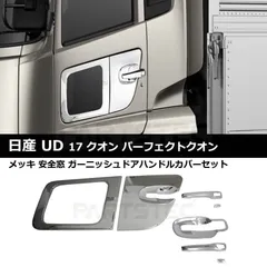 クオン メッキ 安全窓 ドア ハンドル ガーニッシュ 左右セット/147-275のサムネイル