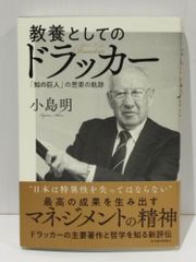 教養としてのドラッカー 「知の巨人」の思索の軌跡　小島 明　(250624mt)