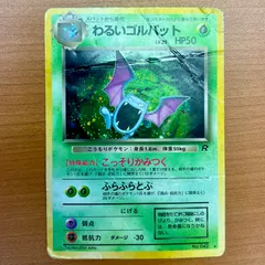 状態D わるいゴルバット No.042 旧裏 LV.25 ★ ポケカ ポケモン ポケモンカードゲーム