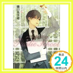 パブリックスクールシリーズ その他11冊まとめ売り パブリックスクールシリーズ その他11冊まとめ売り