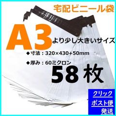 LDPE宅配袋 宅配ビニール袋 強力テープ付き 透けない 梱包 資材 a3 A3 58枚