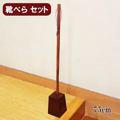 天然木 パープルハートの長い靴べら／ブビンガスタンド 一点物