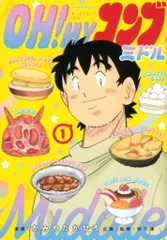 【中古】 ＯＨ！ＭＹコンブ ９/講談社/かみやたかひろ OH！ MY コンブ 全12巻のうち第9巻欠 BOMBOM