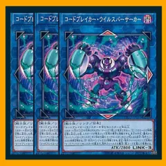 ◇コードブレイカー・ウイルスバーサーカー 3枚セット 遊戯王 3枚セット 遊戯王