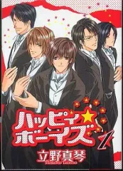 【中古】B6コミック ハッピィ・ボーイズ(1) / 立野真琴
