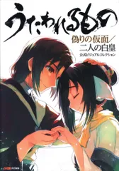 エンターブレイン パソコン/PlayStation 3/PlayStation 4/PlaySt うたわれるもの 偽りの仮面/二人の白皇 公式ビジュアルコレクション