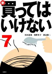 新・買ってはいけない(7)