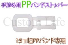 CL3113手締め用 PPバンドストッパー 15mm 【30個】 梱包 荷造り