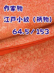 2025年最新】内田秀一 江戸小紋の人気アイテム - メルカリ