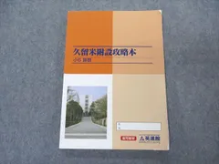 2024年最新】久留米附設攻略本の人気アイテム - メルカリ