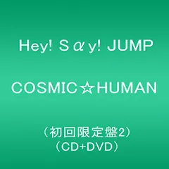 (CD)COSMIC☆HUMAN (初回限定盤2) (CD+DVD)／Hey! Say! JUMP