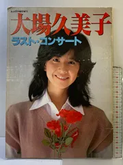 2026年最新】大場久美子ラスト・コンサートの人気アイテム - メルカリ