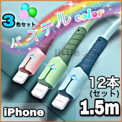 【1.5ｍ×12本セット】iPhone 充電ケーブル ライトニングケーブル 急速充電 2.4A 断線防止 Lightning ケーブル [最新iOSアップデート対応/データ転送対応]アイフォン iPad AirPods 充電器 [シリコン材質] パステルカラー