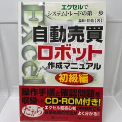 自動売買ロボット作成マニュアル : エクセルで理想のシステムトレード 自動売買ロボット作成マニュアル~エクセルで理想のシステム