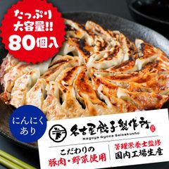 【にんにくあり】名古屋餃子製作所 冷凍餃子 【たっぷり80個】