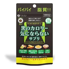 ファイン ダイエット ケア 黒のカロリー気にならない 150粒 発酵黒ウーロン茶エキス クロロゲン酸 キトサン 竹炭 国内生産のサムネイル